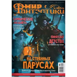 Мир фантастики №236 картинка 373412 - МосИгра